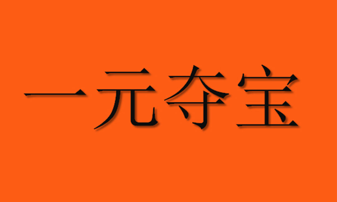 黄山黄山一元购物安卓APP开发案例